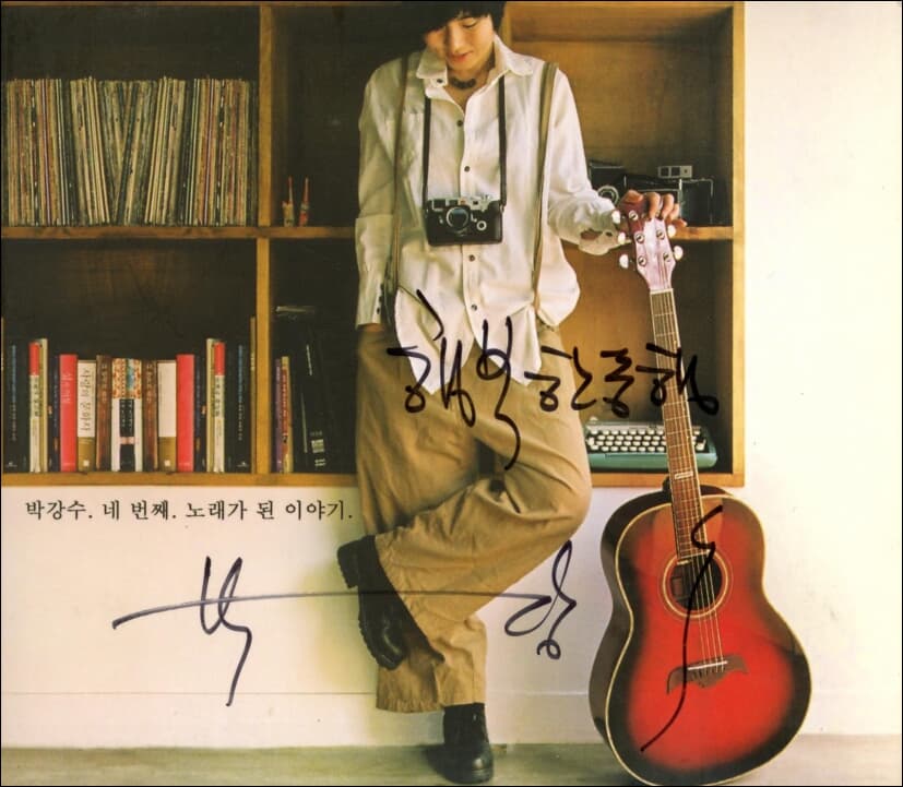 박강수 4집 - 노래가 된 이야기 (싸인반)