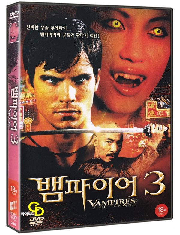 뱀파이어 3 (1Disc), 미 개봉