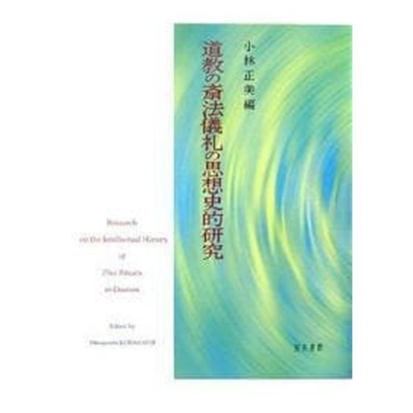 道敎の齋法儀禮の思想史的硏究 (일문판, 2006 초판) 도교 재법의례의 사상사적 연구