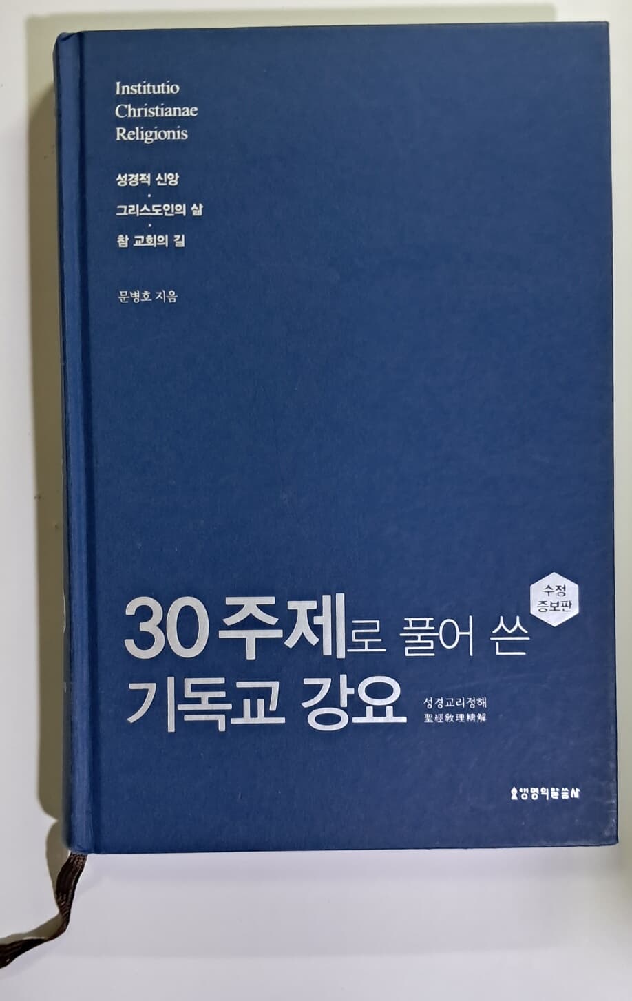 30주제로 풀어 쓴 기독교 강요