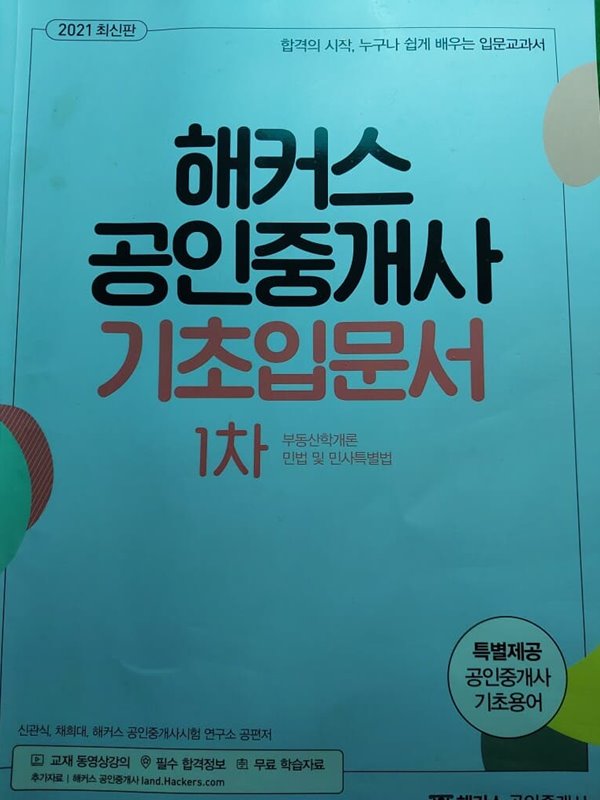 해커스공인중개사 기초입문서1차