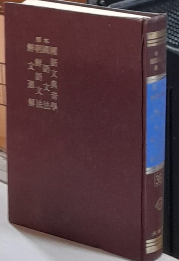 원본 국어문전음학.국어문법.조선어문법.선문통해 (원본 국어국문학 총림36) 