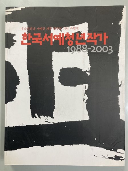 한국서예청년작가 1988-2003 (예술의전당 서예관 개관 15주년 기념 특별전)