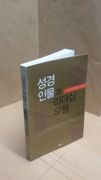 성경 인물과 리더십 유형