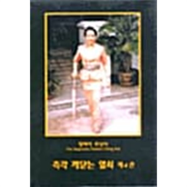 즉각 깨닫는 열쇠 제4권 [칭하이 무상사 1997]