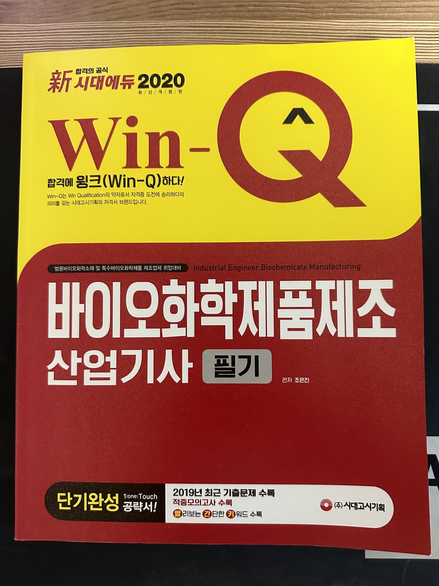 新 2020 Win-Q 바이오화학제품제조산업기사 필기 단기완성