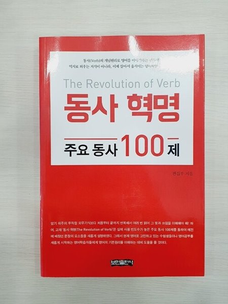 동사 혁명 주요 동사 100제