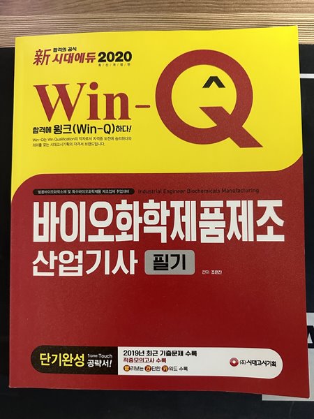 新 2020 Win-Q 바이오화학제품제조산업기사 필기 단기완성