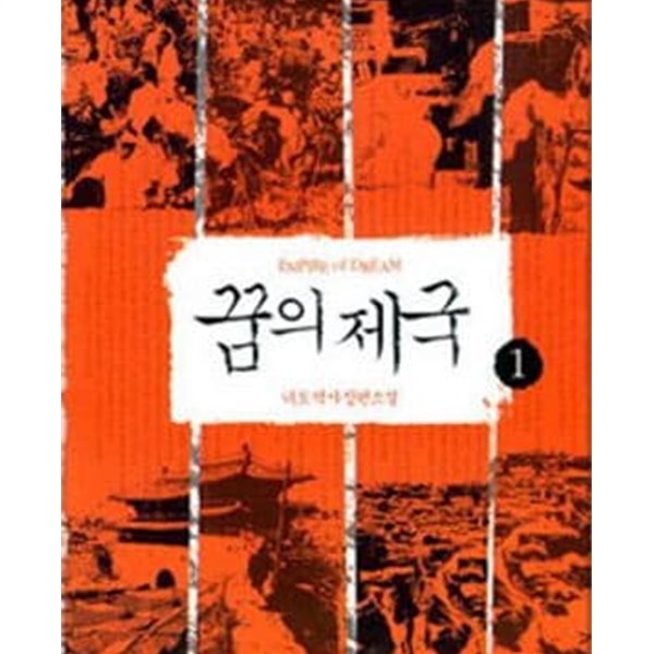 꿈의 제국 1-5완결