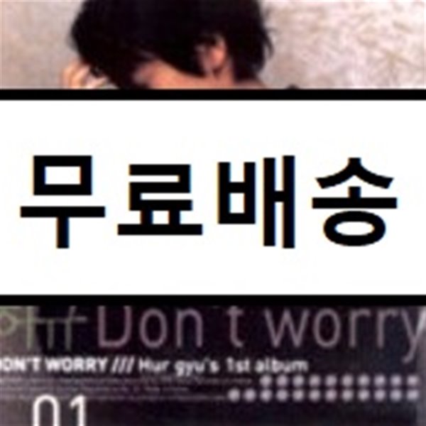 허규 - Don&#39;t Worry