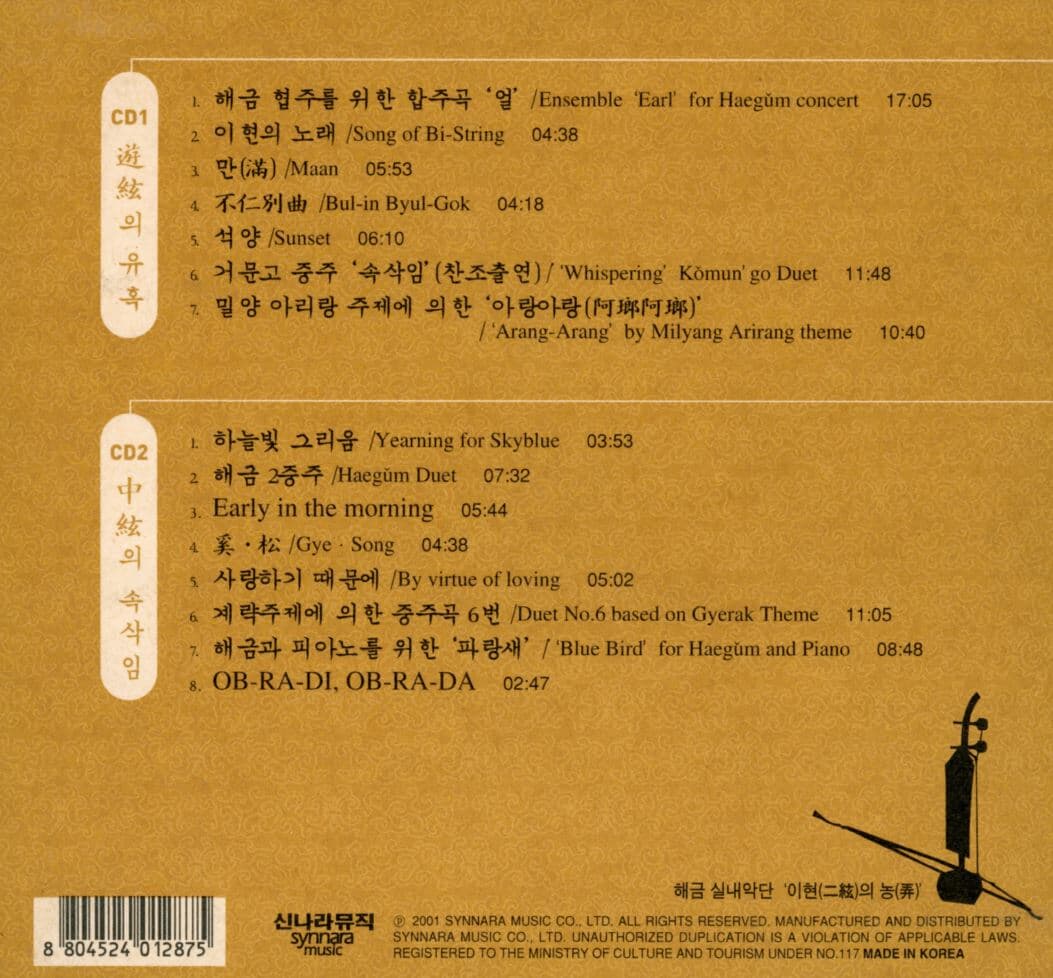 이현의 농 [해금실내악단] - 1집 二絃의 弄 2Cds