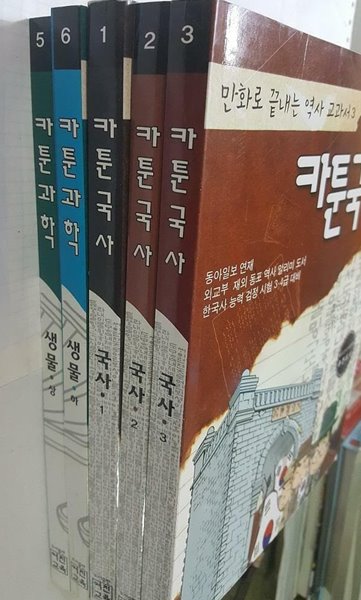 카툰국사 국사 (1~3) + 카툰과학 생물 (상,하) /(다섯권/어진교육/하단참조)