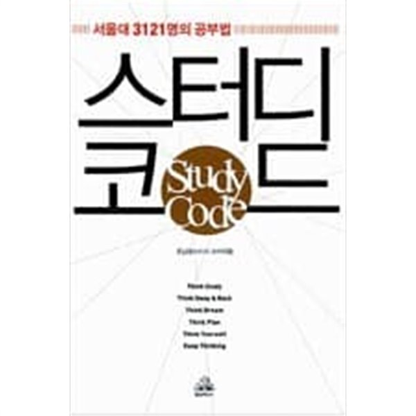 스터디 코드    조남호 (지은이)  랜덤하우스코리아  2006년 7월