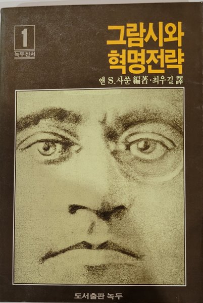 그람시와 혁명전략(녹두신서1)[1984초판]