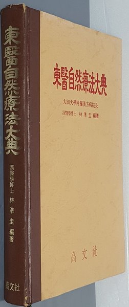 東醫自然療法大典 동의자연요법대전