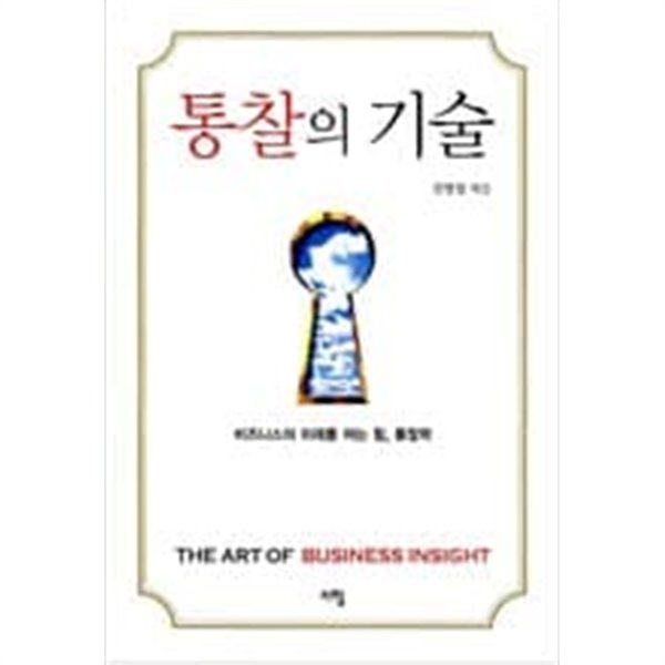 통찰의 기술 - 비즈니스의 미래를 여는 힘, 통찰력  신병철 (지은이) | 지형 | 2008년 5월