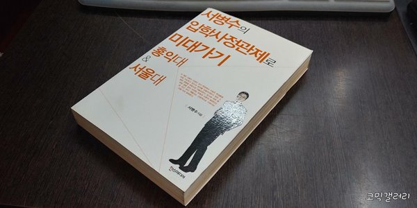 서병수의 입학사정관제로 미대 가기 : 홍익대 & 서울대