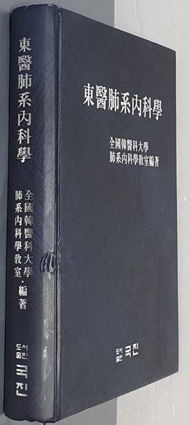 東醫肺系內科學 동의폐계내과학