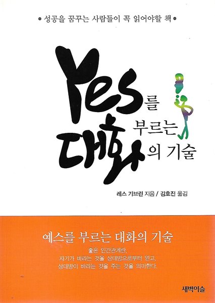 Yes를 부르는 대화의 기술