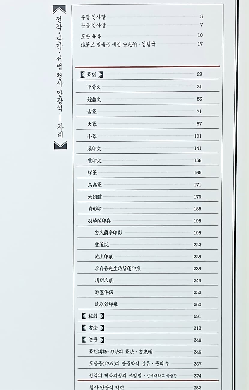 전각,판각,서법 청사 안광석 -서예,전서,갑골문,종정문,古篆,大篆...-220/305/50, 382쪽,천장식 고급장정,하드커버-