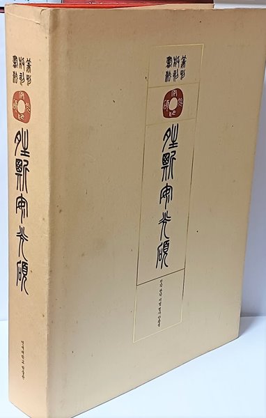 전각,판각,서법 청사 안광석 -서예,전서,갑골문,종정문,古篆,大篆...-220/305/50, 382쪽,천장식 고급장정,하드커버-