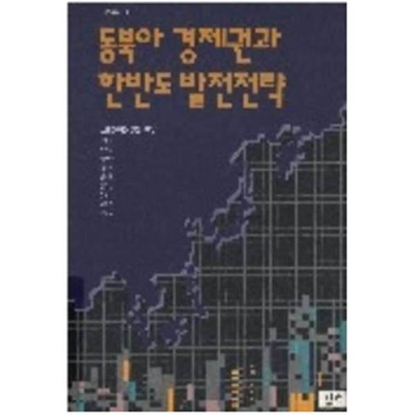 동북아경제권과 한반도발전전략