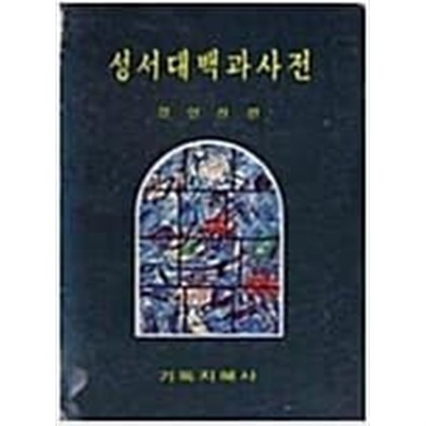 성서대백과사전 전8권 [정인찬 / 기독지혜사 / 1979]