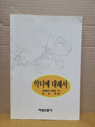 악녀에 대해서 