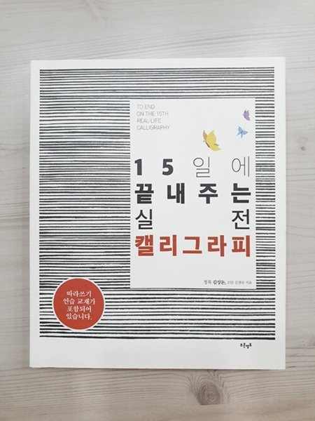 15일에 끝내주는 실전 캘리그라피