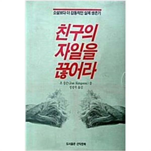 친구의 자일을 끊어라