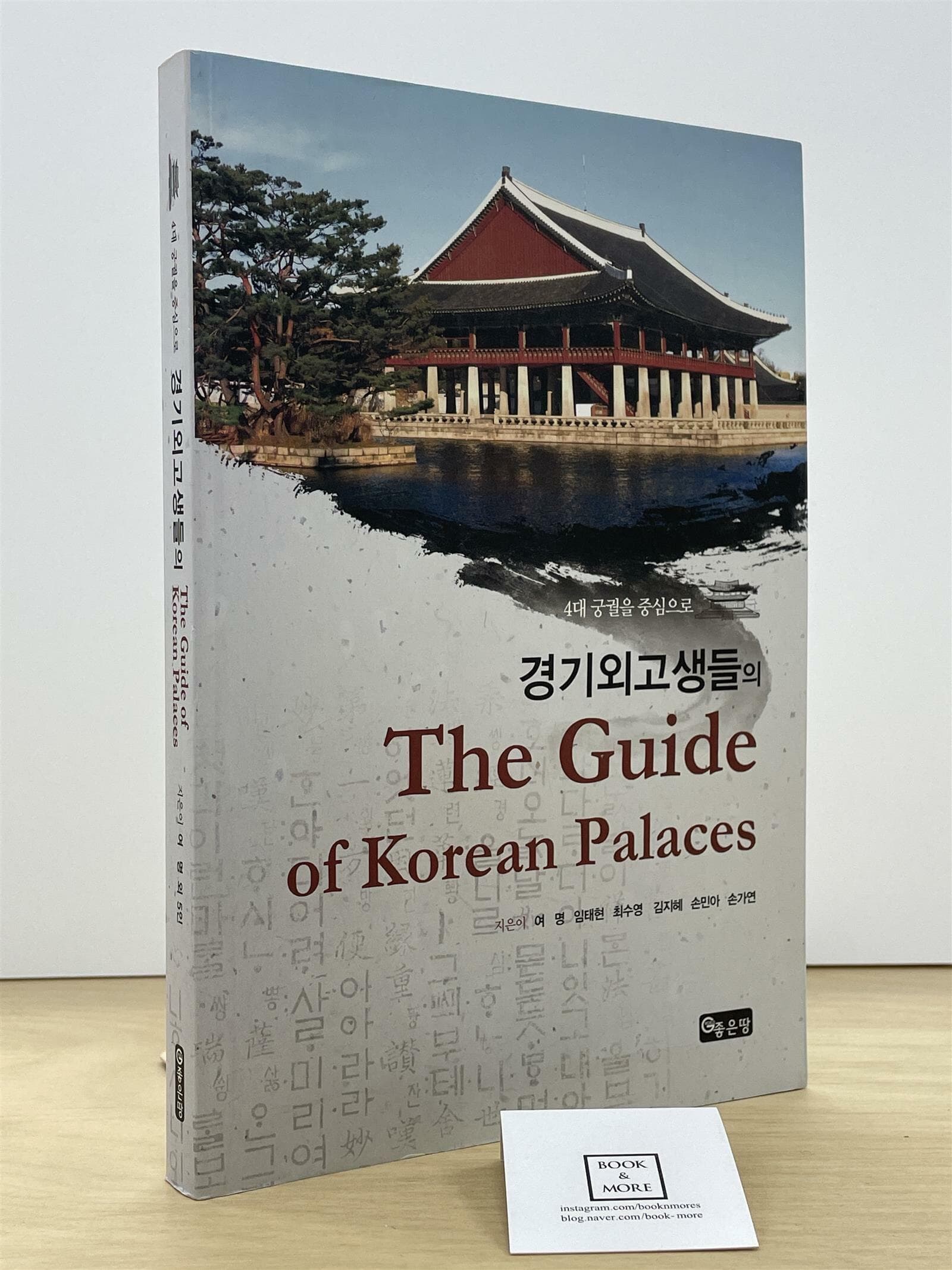 경기외고생들의 The Guide of Koreans Palaces / 여명 / 좋은땅  --  상태 : 최상급