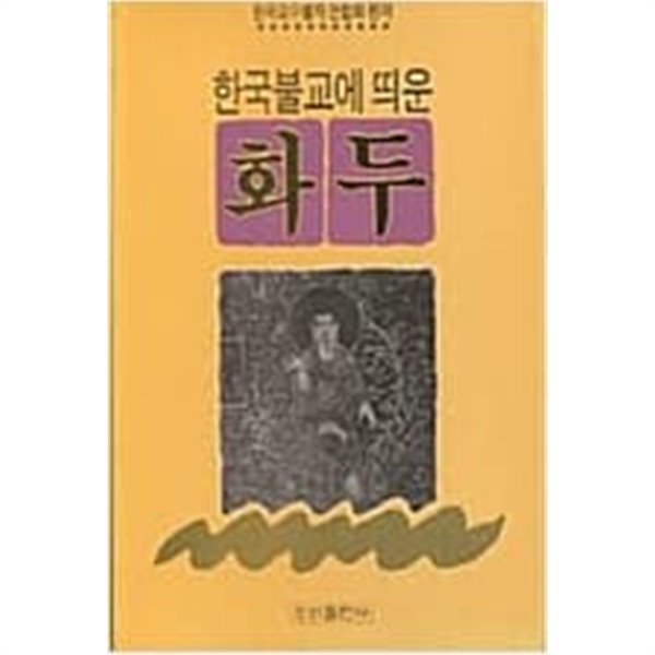 한국불교에 띄운 화두 (교불련 논문집 2)