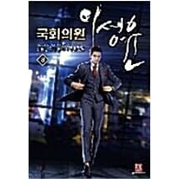 국회의원이성윤1~12완결