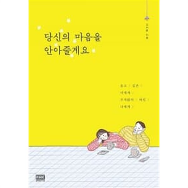 당신의 마음을 안아줄게요