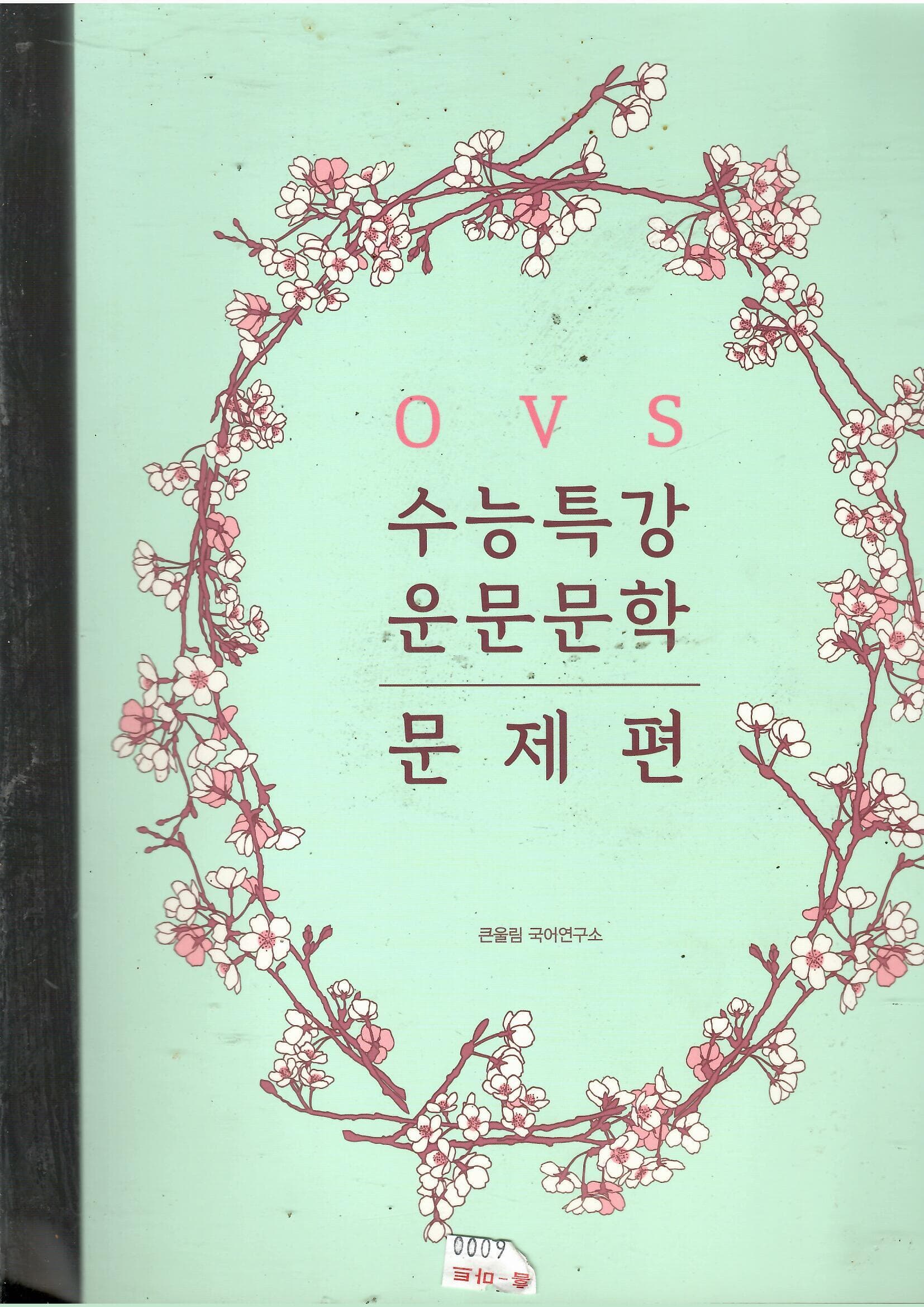 OVS 수능특강 운문문학 문제편 