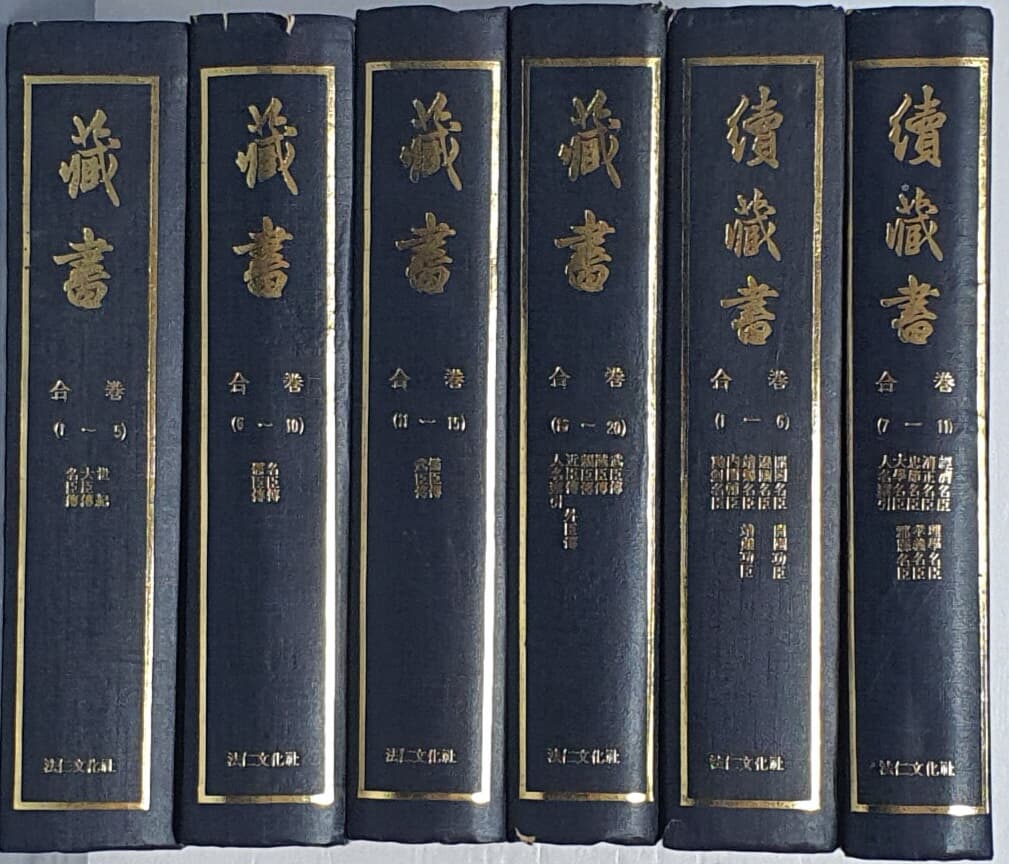 藏書, 續藏書 장서(4권),속장서(2권) - (전6권)  - 영인본