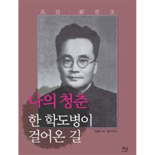 나의 청춘 한 학도병이 걸어온 길 + 고철 장철수 선생의 삶과 자취 케이스 보관