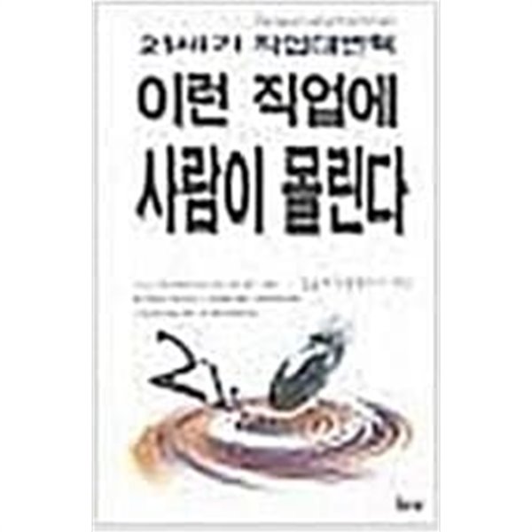 이런 직업에 사람이 몰린다