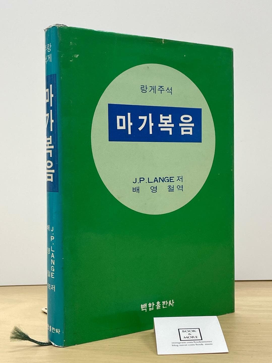 랑게주석 마가복음 / 백합출판사 / 1985년 7월 출판본(초판) / 상태 : 중