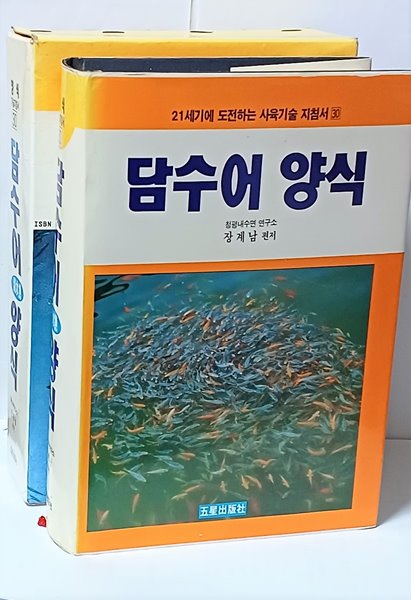 담수어 양식  -잉어,가물치,뱀장어,미꾸리,메기,붕어,금붕어,쏘가리,송어,산천어,논우렁이,참게,새우,자라..담수어 질병과 치료-절판된 귀한책-