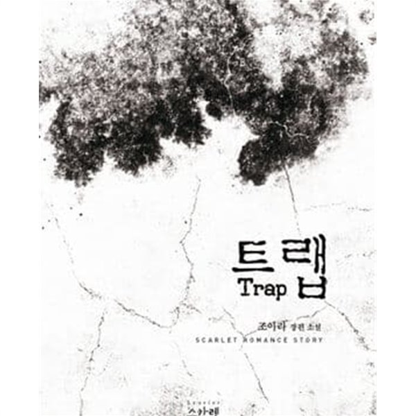 트랩 Trap -조아라