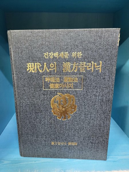 건강백세를 위한 현대인의 한방클리닉 - 호흡법 . 운동법 . 건강마사지