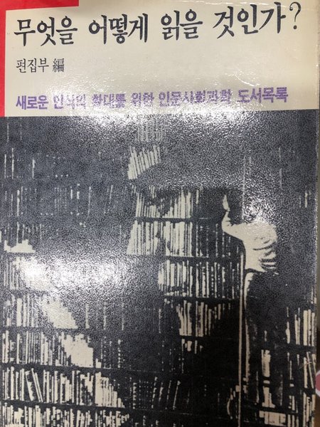 무엇을 어떻게 읽을 것인가 [편집부 / 녹진 / 1988]