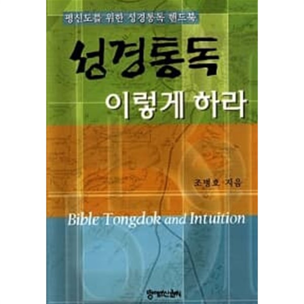 성경통독 이렇게 하라