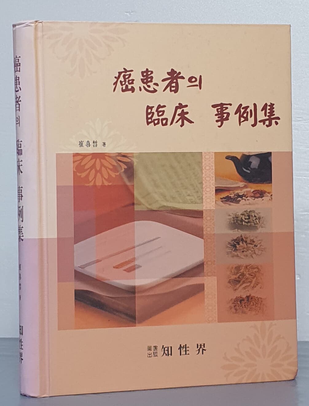 癌患者의 臨床 事例集 (암환자의 임상 사례집)