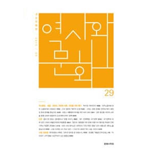 역사와 문화 29호 - 2015.05