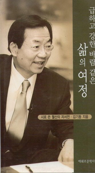 급하고 강한 바람같은 삶의여정 - 시로쓴 월산의 자서전