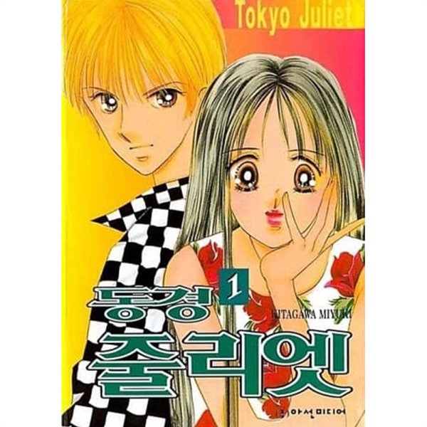 [중고샵] 동경 줄리엣 (1~13 완결) / 중급 - 예스24 [중고샵]동경 줄리엣 (1~13 완결) / 중급 - 예스24