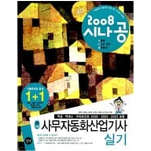 시나공 사무자동화산업기사 실기