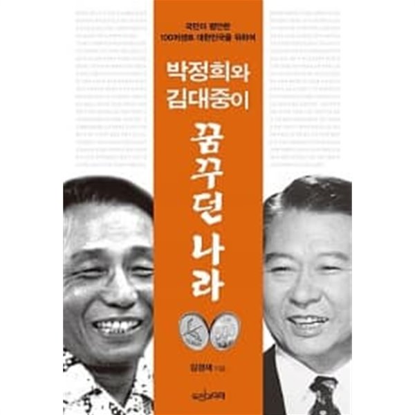 박정희와 김대중이 꿈꾸던 나라★